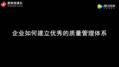 <em>企業</em>如何<em>建立</em>優秀的質量<em>管理體系</em>
