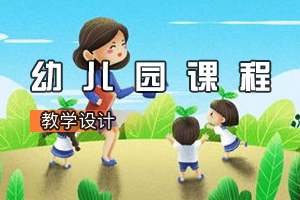 <em>學前教育</em><em>專業</em>《<em>幼兒園</em><em>課程</em>》<em>課程</em><em>思</em><em>政</em><em>課堂教學</em><em>設計</em>