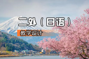 <em>通</em><em>識</em><em>課</em>《二外（日語）<em>2</em>》<em>課程</em><em>思</em><em>政</em><em>課堂教學(xué)</em><em>設(shè)計</em>