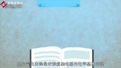 基爾<em>霍</em><em>夫</em>定律：求解復(fù)雜電路<em>的</em>電學(xué)基本定律
