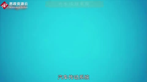 一分鐘了解汽車傳動系統