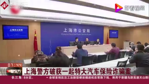 上海警方破獲一起特大<em>汽車保險</em><em>詐騙</em>案