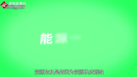 一分鐘了解能源危機