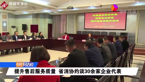 提升售后<em>服務</em>質量 省消協約談30余家企業代表