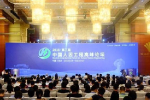 23位院士齊聚長沙 第三屆中國人<em>因</em><em>工程</em>高峰論壇開幕