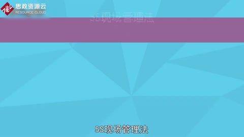 一分鐘了解5S現(xiàn)場管理法