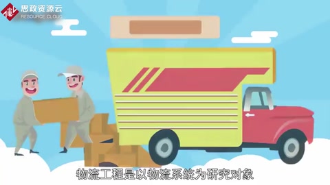 一分鐘了解<em>物流</em>工程
