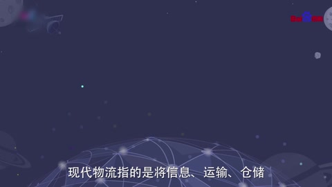 現(xiàn)代<em>物流</em>—新型的集成式管理