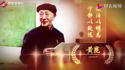 <em>黃</em>昆，淡泊以明志寧?kù)o以致遠(yuǎn)