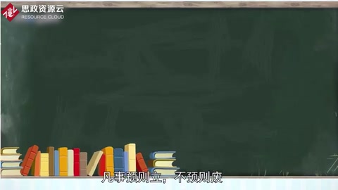 一分鐘了解凡事預則立不預則廢