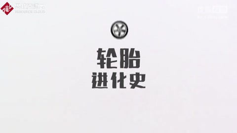 輪胎<em>進(jìn)化史</em>