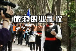 <em>通</em><em>識(shí)</em><em>課</em>《旅游職業(yè)<em>禮儀</em>》<em>課程</em><em>思</em><em>政</em><em>課堂教學(xué)</em><em>設(shè)計(jì)</em>