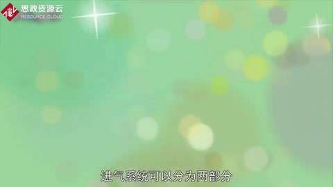一分鐘了解進<em>氣</em>系統