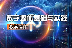 通識課《<em>數字</em><em>媒體</em><em>基礎</em>與實踐》<em>課程</em><em>思</em><em>政</em><em>課堂教學</em><em>設計</em>