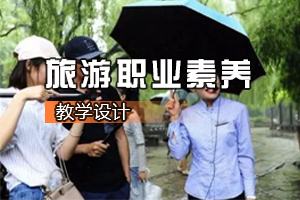 <em>通</em><em>識</em><em>課</em>《<em>旅游</em><em>職業</em>素養》<em>課程</em><em>思</em><em>政</em><em>課堂教學</em><em>設計</em>
