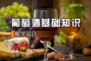 葡萄酒<em>營銷</em><em>與</em>服務<em>專業(yè)</em>《葡萄酒基礎知識》<em>課程</em><em>思</em><em>政</em><em>課堂教學</em><em>設計</em>