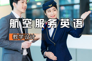 空中乘務(wù)<em>專業(yè)</em>《<em>航空</em><em>服務(wù)</em>英語》<em>課程</em><em>思</em><em>政</em><em>課堂教學</em><em>設(shè)計</em>