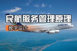 空中乘務(wù)<em>專業(yè)</em>《<em>航空</em><em>服務(wù)</em>管理原理》<em>課程</em><em>思</em><em>政</em><em>課堂教學</em><em>設(shè)計</em>