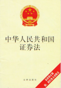 中華人民共和國證券法