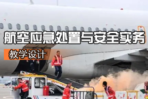 <em>空中</em><em>乘務</em><em>專業(yè)</em>《<em>航空</em>應急處置與安全實務》<em>課程</em><em>思</em><em>政</em><em>課堂教學</em><em>設計</em>