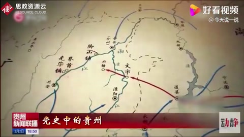 黎平會(huì)議—長(zhǎng)征以來(lái)具有決定意義戰(zhàn)略轉(zhuǎn)變<em>的</em>關(guān)鍵