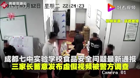 成都七中實驗學(xué)校食品問題最新通報家長蓄意發(fā)布虛假視頻<em>被</em>調(diào)查