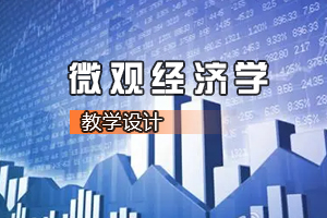 財經類專業《微觀經濟學—我國的城鄉<em>收入</em><em>和</em>地區<em>收入</em>差距演變》<em>課程</em><em>思</em><em>政</em><em>課堂教學</em><em>設計</em>