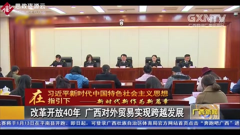改革開放40年 廣西對(duì)外貿(mào)易實(shí)現(xiàn)跨越發(fā)展