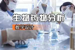 <em>生物技術</em>及應用<em>專業(yè)</em>《生物藥物分析：藥物的鑒別試驗與鑒別方法》<em>課程</em><em>思</em><em>政</em><em>課堂教學</em><em>設計</em>