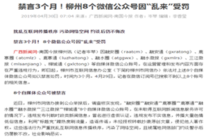 禁言3個月！柳州8個<em>微</em><em>信</em>公眾號因“亂來”受罰
