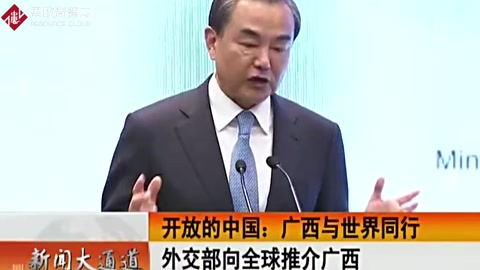 中國(guó)外交部部長(zhǎng)王毅向全球推介廣西－對(duì)接“一帶一路”