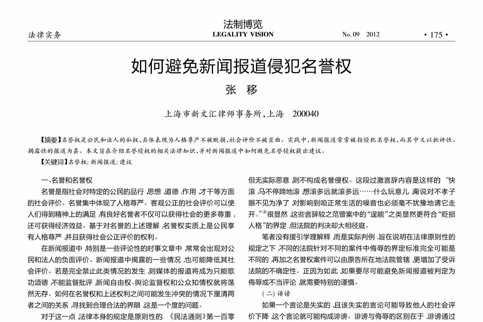 如何避免新聞報道<em>侵犯</em><em>名譽權</em>