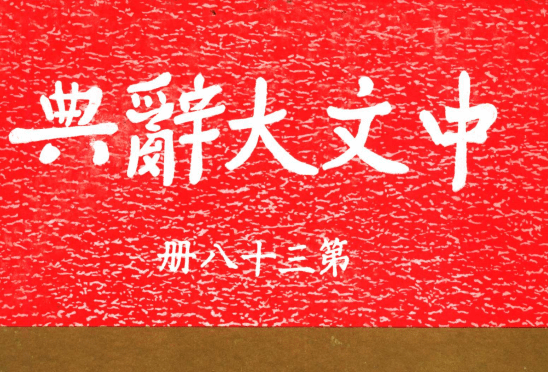 《中文大辭典》—<em>對(duì)</em>真善美的<em>解釋</em>