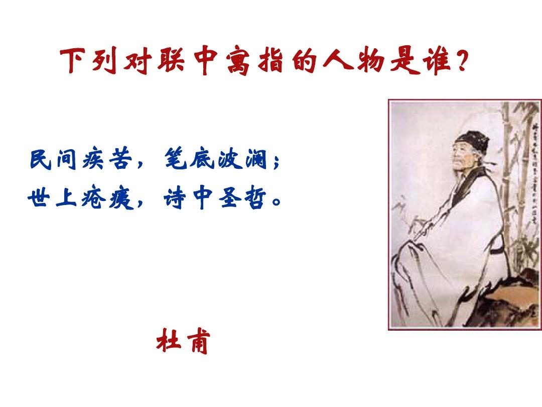 <em>郭沫若</em>為杜甫草堂撰寫對聯