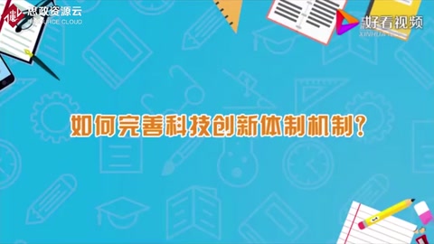 <em>如何</em>完善科技<em>創(chuàng)新</em>體制機(jī)制