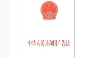 <em>中華人民共和國</em>廣告<em>法</em>—規(guī)范廣告活動(dòng)