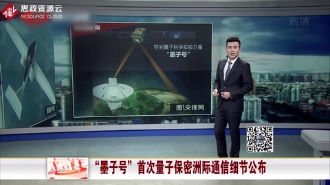 “<em>墨子</em><em>號</em>”首次量子保密洲際通信細(xì)節(jié)公布
