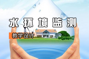 <em>環(huán)境</em><em>工程技術(shù)</em><em>專業(yè)</em>《水<em>環(huán)境</em>監(jiān)測：水質(zhì)<em>總</em>硬度<em>的</em><em>測定</em>》<em>課程</em><em>思</em><em>政</em><em>課堂教學(xué)</em><em>設(shè)計(jì)</em>