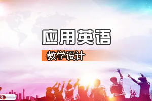 <em>通</em><em>識</em><em>課</em>《應(yīng)用<em>英語</em>》<em>課程</em><em>思</em><em>政</em><em>課堂教學(xué)</em><em>設(shè)計</em>