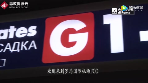 羅馬國(guó)際機(jī)場(chǎng)：歡迎<em>中國(guó)</em>