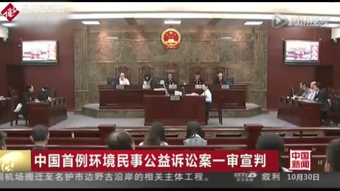 中國<em>首例</em>環(huán)境民事公益訴訟案一審<em>宣判</em>