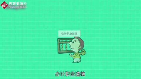 一分鐘了解會計職業道德