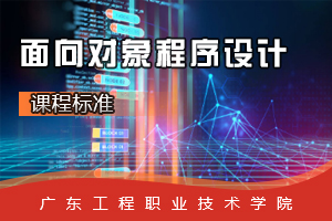 <em>課程標準</em>：軟件技術<em>專業</em>《<em>面向</em><em>對象</em><em>程序設計</em>》<em>課程標準</em>