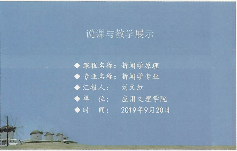 課件：《新聞學原理》新聞學原理