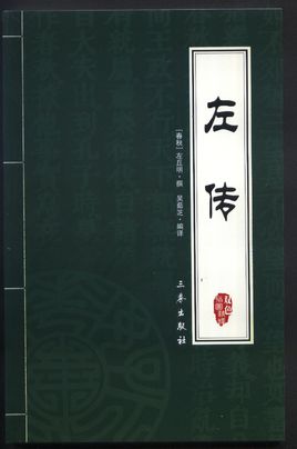左傳