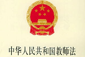 《<em>中華人民共和國</em><em>教師法</em>》—培養未來的“四有”好老師