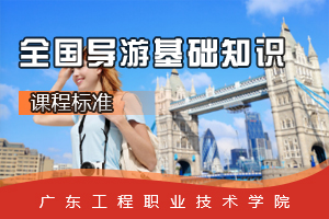 <em>課程標準</em>：<em>旅游</em>英語<em>專業</em>《<em>全國</em><em>導游</em><em>基礎知識</em>》<em>課程標準</em>