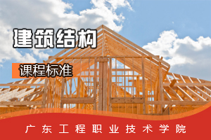 <em>課程標準</em>：<em>建筑工程</em><em>專業</em>《<em>建筑</em>結構》<em>課程標準</em>