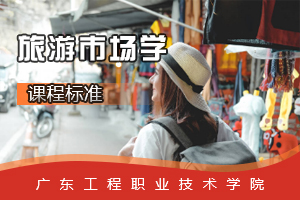 <em>課程標(biāo)準(zhǔn)</em>：<em>旅游</em><em>英語專業(yè)</em>《<em>旅游</em>市場學(xué)》<em>課程標(biāo)準(zhǔn)</em>