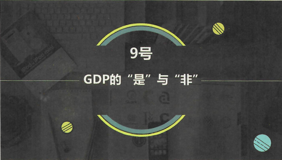 課件：《宏觀經(jīng)濟學》GDP的“是”與“非”